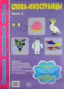 Слова-иностранцы. Часть 2. Учебно-игровой комплект