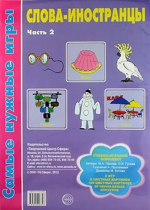 Книга Слова-иностранцы. Часть 2. Учебно-игровой комплект ()