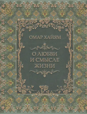 Книга О любви и смысле жизни (шелк) (Омар Хайям)