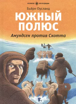 Южный полюс. Амундсен против Скотта: для младшего школьного возраста — 2525553 — 1