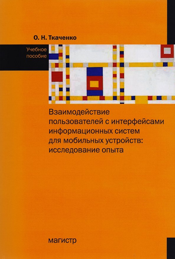 Книга Взаимодействие пользователя с интерфейсами информационных систем для мобильных устройств: исследован (Ольга Ткаченко) — 1