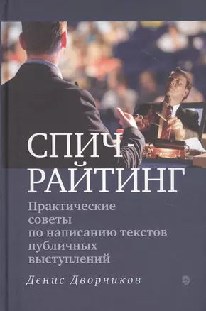 Спичрайтинг. Практические советы по написанию текстов публичных выступлений — 2831177 — 1