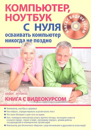 Компьютер ноутбук с нуля для тех кому… Нов. изд. (+CD) (Книга + видеокурс) (м) — 7306750 — 1