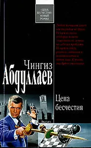 Цена бесчестия (черн) (7094) (мягк). Абдуллаев Ч. (Эксмо)