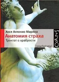 Книга Анатомия страха. Трактат о храбрости (Хосе Марина)