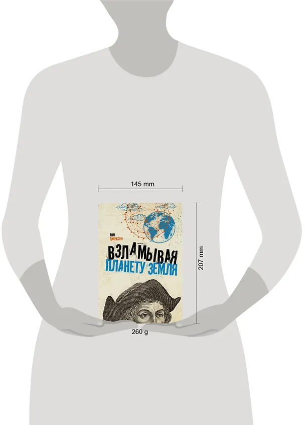 Книга Взламывая планету Земля (Том Джексон) — 4