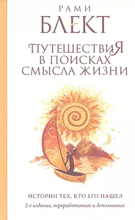 Путешествия в поисках смысла жизни. Истории тех, кто его нашел / 2-е изд. доп. и перераб. — 2330633 — 1