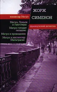 Мегрэ, Лоньон и гангстеры. Мегрэ готовит западню. Мегрэ и привидение. Мегрэ и инспектор Мальграсье