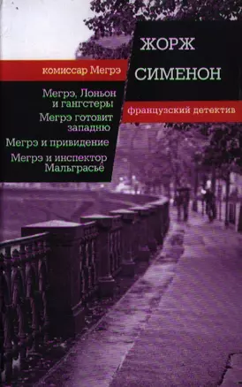 Мегрэ, Лоньон и гангстеры. Мегрэ готовит западню. Мегрэ и привидение. Мегрэ и инспектор Мальграсье — 2356629 — 1