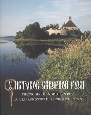 Книга У истоков северной Руси. Новые открытия: альбом ()