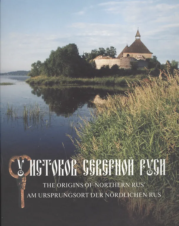 Книга У истоков северной Руси. Новые открытия: альбом () — 1