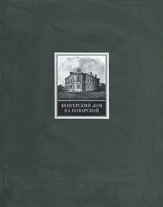 Венгерский дом на Поварской