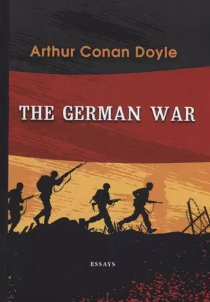 The German War = Немецкая война: на англ.яз. Doyle A.C. — 2661689 — 1