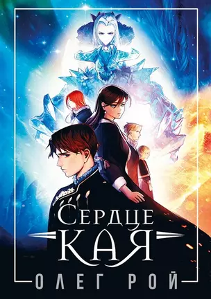 Сердце Кая (с автографом) — 2949894 — 1