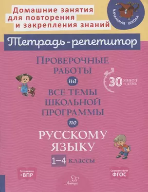 Проверочные работы на все темы школьной программы по русскому языку. 1-4 классы — 2951153 — 1