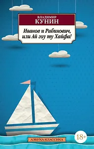 Иванов и Рабинович, или Ай гоу ту Хайфа!