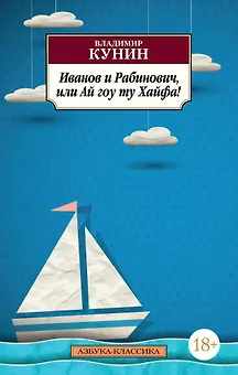 Иванов и Рабинович, или Ай гоу ту Хайфа!