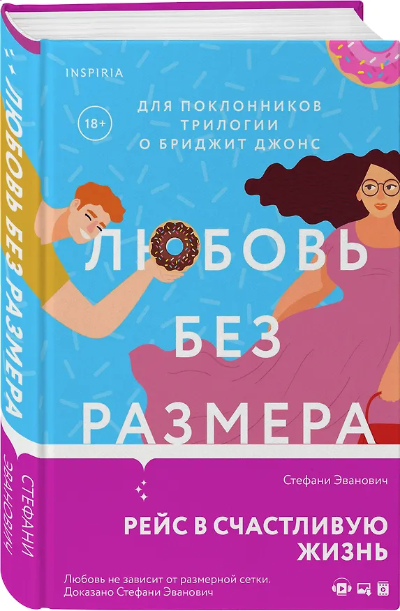 Книга Любовь без размера (Стефани Эванович) — 4
