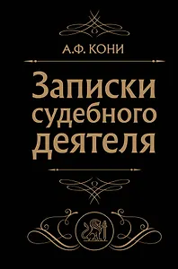 Записки судебного деятеля (Черная)