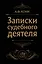 Записки судебного деятеля (Черная) — 3004016 — 1