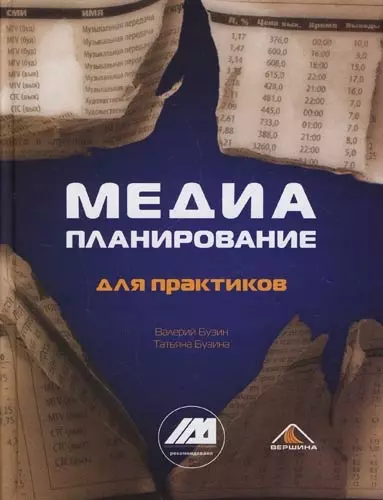 Медиапланирование для практиков: 2-е изд.