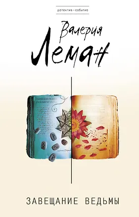 Книга Завещание ведьмы: роман (Валерия Леман)