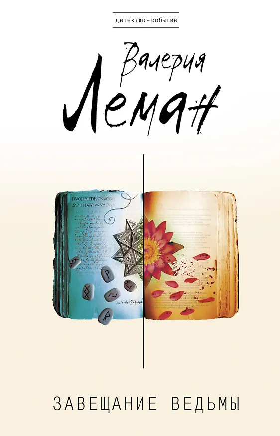 Книга Завещание ведьмы: роман (Валерия Леман) — 1