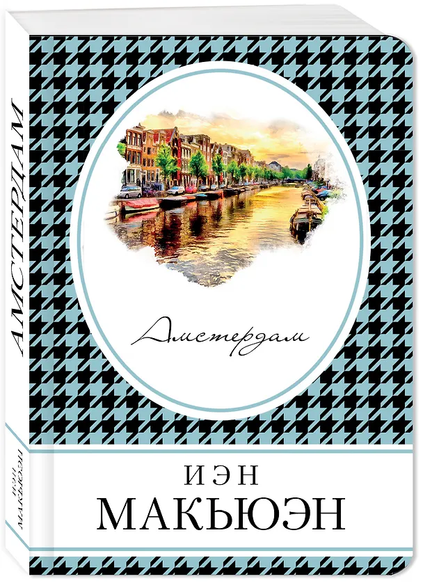 Книга Амстердам (Иэн Расселл Макьюэн) — 4