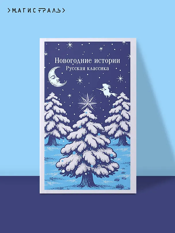 Книга Новогодние истории. Русская классика (Александр Куприн, Николай Лесков, Николай Гоголь, Федор Достоевский) — 5