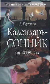 Книга Календарь-сонник на 2009 год ()