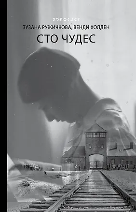Книга Сто чудес (Зузана Ружичкова)