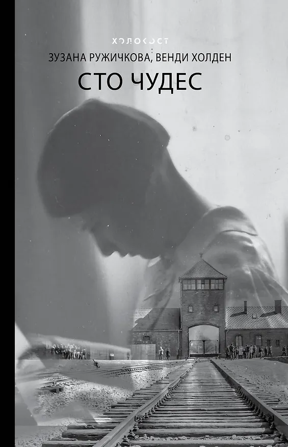 Книга Сто чудес (Зузана Ружичкова) — 1