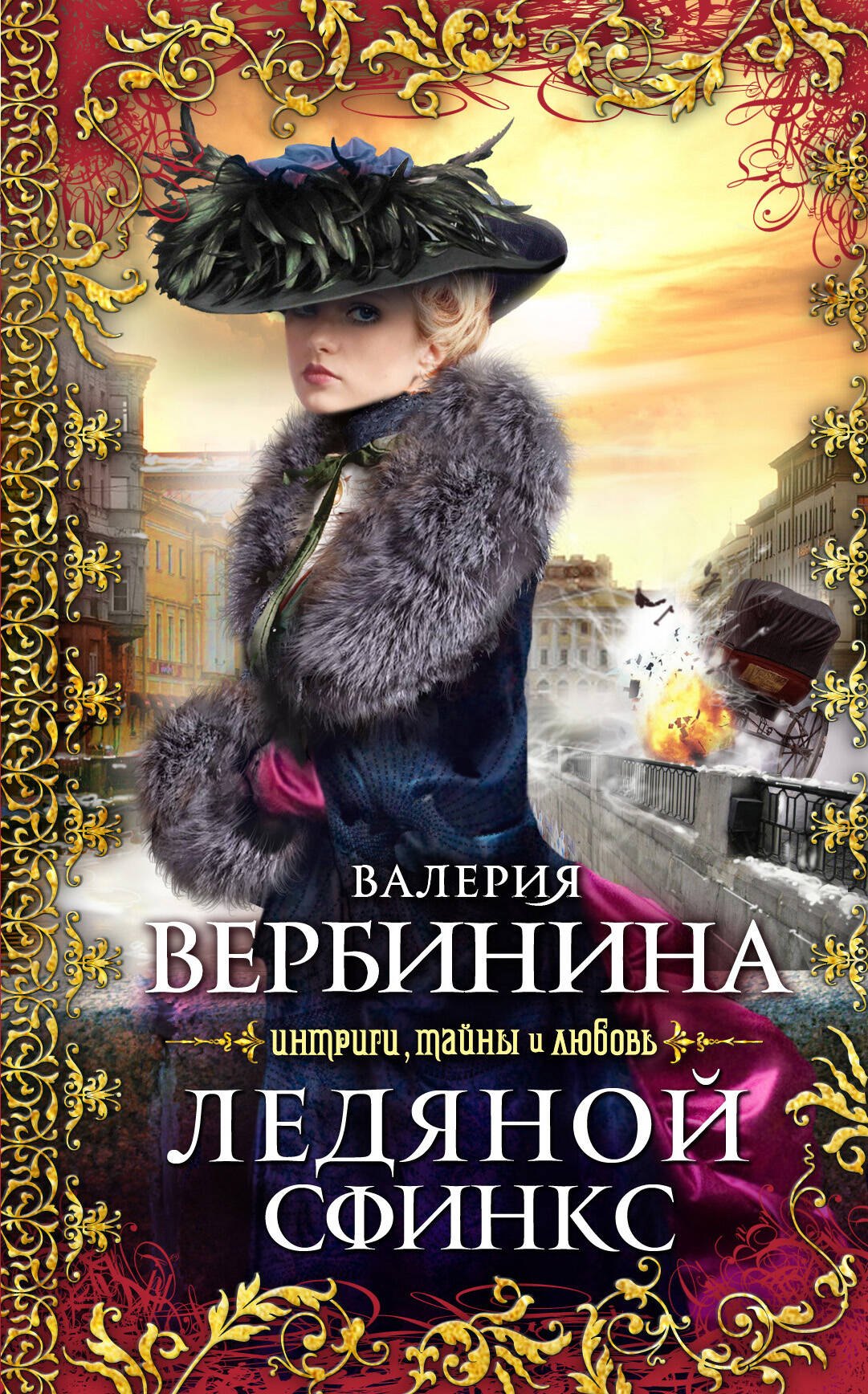 

Ледяной сфинкс : роман