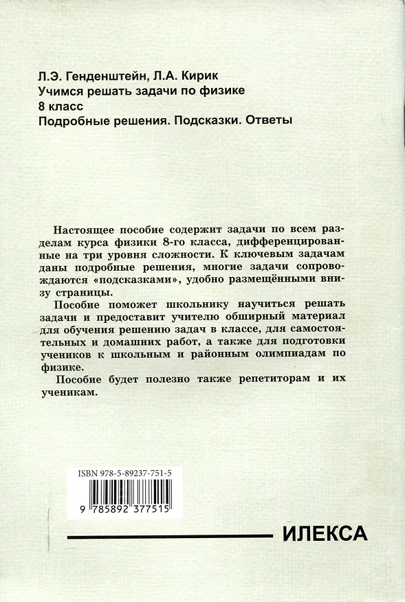 Книга Генденштейн  Учимся решать задачи по физике. 8 класс. Подробные решения. Подсказки. Ответы. (Илекса) (Лев Генденштейн, Леонид Кирик) — 2