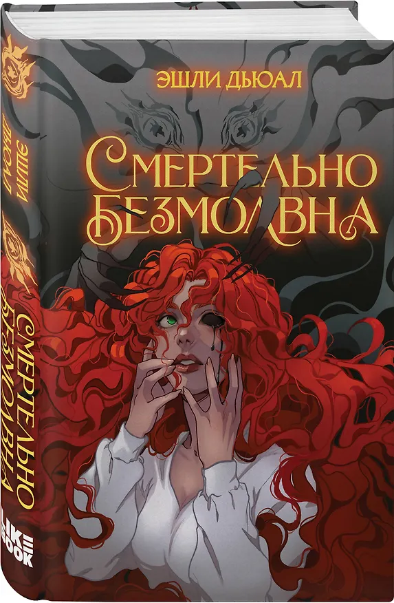 Книга Комплект из 2 книг: Смертельно прекрасна (#1) + Смертельно безмолвна (#2) (Эшли Дьюал) — 5