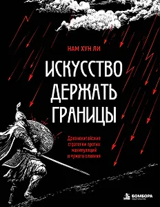 Искусство держать границы. Древнекитайские стратегии против манипуляций и чужого влияния