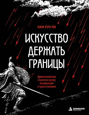 Книга Искусство держать границы. Древнекитайские стратегии против манипуляций и чужого влияния (Нам Хун Ли)