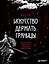 Искусство держать границы. Древнекитайские стратегии против манипуляций и чужого влияния — 3175840 — 1