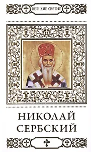 Великие святые. Том 40. Святитель Николай Сербский