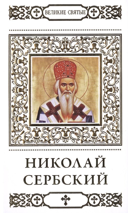 Книга Великие святые. Том 40. Святитель Николай Сербский (Владимир Малягин) — 1