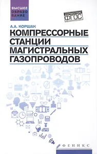 Компрессорные станции магистральных газопроводов: учебное пособие