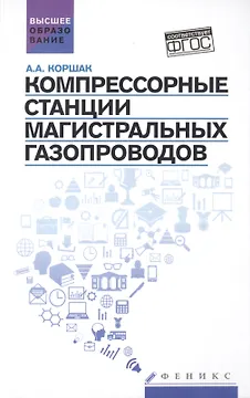 Компрессорные станции магистральных газопроводов: учебное пособие