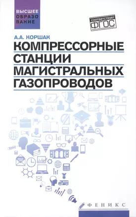 Компрессорные станции магистральных газопроводов: учебное пособие — 2480316 — 1