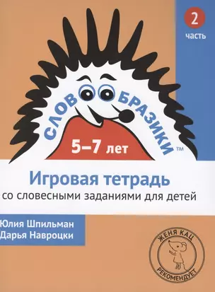 Словообразики для детей 5-7 лет. Игровая тетрадь № 2 со словесными заданиями — 2801473 — 1