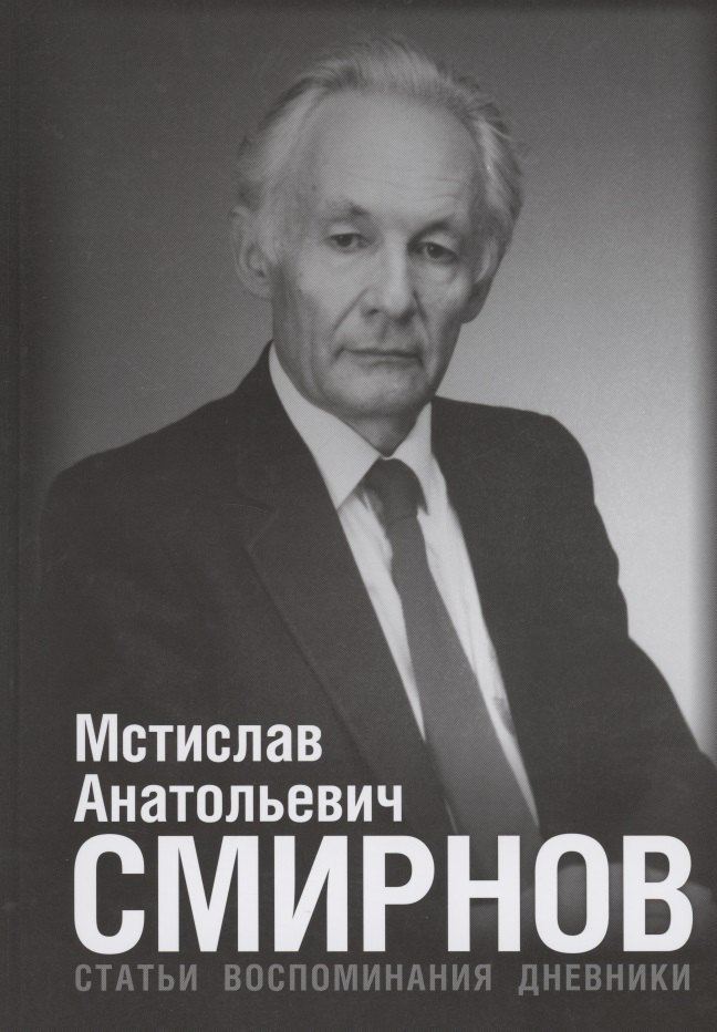 

Мстислав Анатольевич Смирнов: Статьи. Воспоминания. Дневники