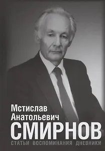 Мстислав Анатольевич Смирнов: Статьи. Воспоминания. Дневники