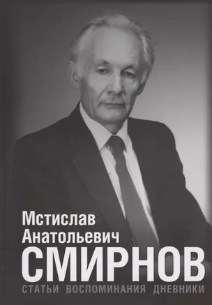 Мстислав Анатольевич Смирнов: Статьи. Воспоминания. Дневники — 2869191 — 1