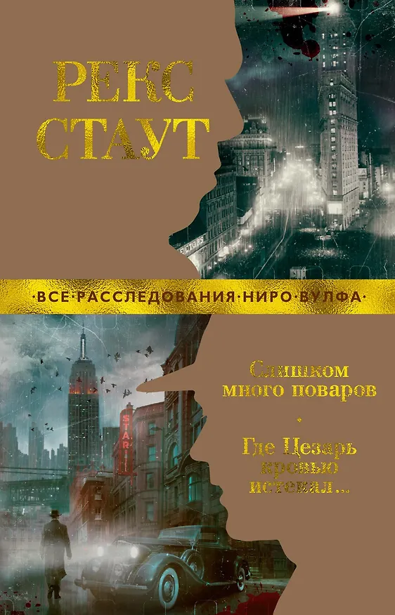 Книга Слишком много поваров. Где Цезарь кровью истекал... (Рекс Стаут) — 1