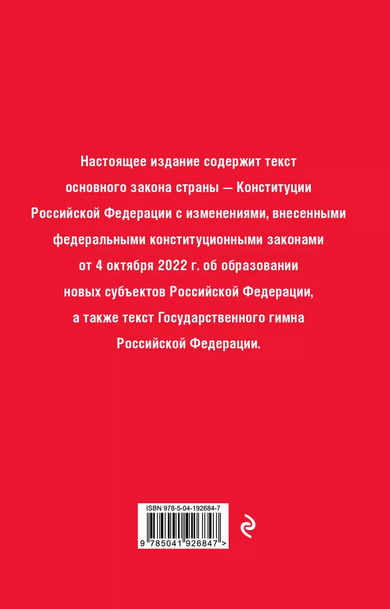 Конституция Российской Федерации. В новейшей действующей редакции - купить  книгу с доставкой в интернет-магазине «Читай-город». ISBN: 978-5-04-192684-7