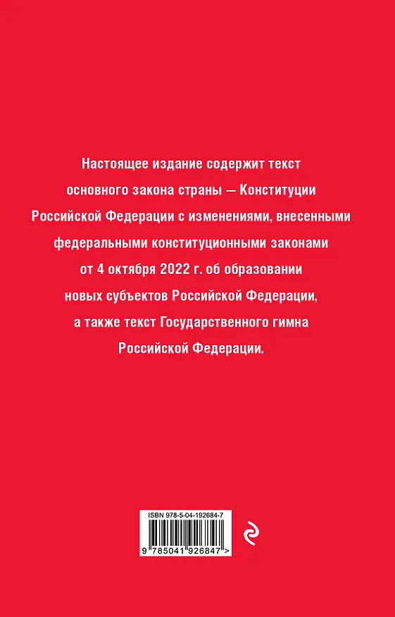 Книга Конституция Российской Федерации. В новейшей действующей редакции (переплет) () — 2
